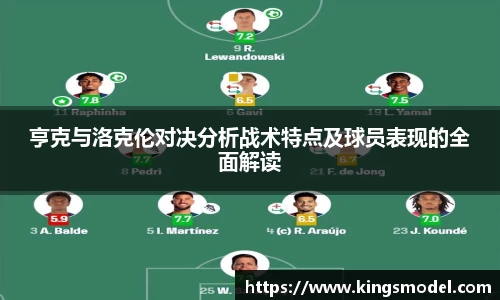 亨克与洛克伦对决分析战术特点及球员表现的全面解读