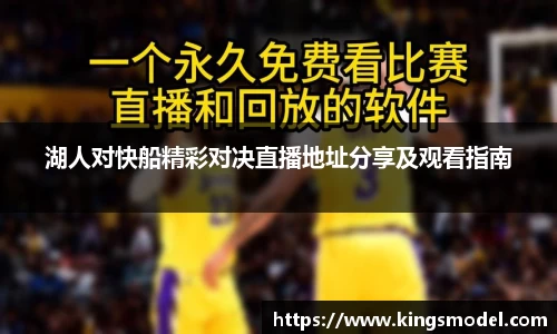 湖人对快船精彩对决直播地址分享及观看指南