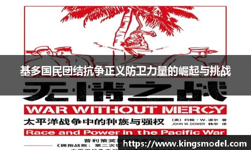 基多国民团结抗争正义防卫力量的崛起与挑战