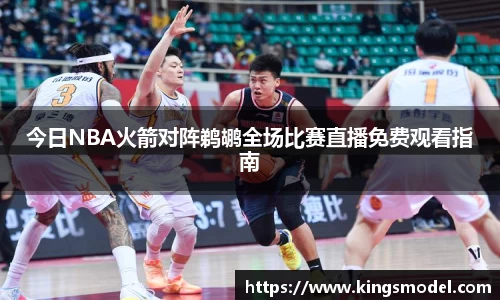 今日NBA火箭对阵鹈鹕全场比赛直播免费观看指南