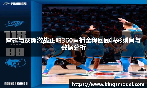 雷霆与灰熊激战正酣360直播全程回顾精彩瞬间与数据分析