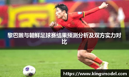 黎巴嫩与朝鲜足球赛结果预测分析及双方实力对比