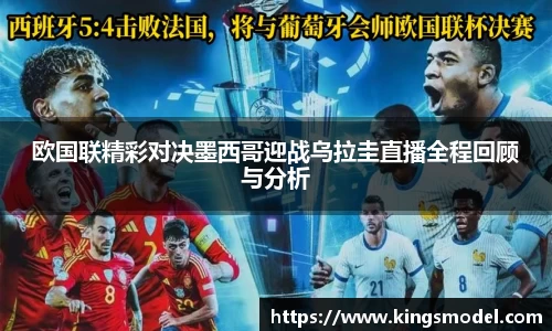 欧国联精彩对决墨西哥迎战乌拉圭直播全程回顾与分析