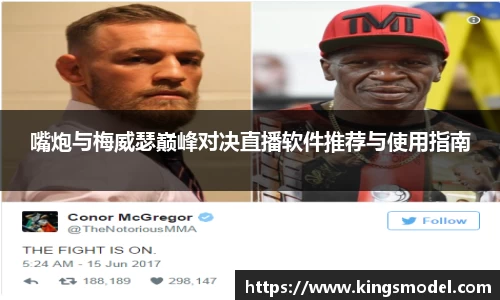 嘴炮与梅威瑟巅峰对决直播软件推荐与使用指南