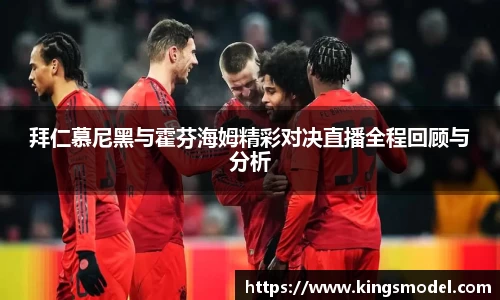 拜仁慕尼黑与霍芬海姆精彩对决直播全程回顾与分析